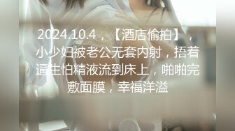 2024.10.4，【酒店偷拍】，小少妇被老公无套内射，捂着逼生怕精液流到床上，啪啪完敷面膜，幸福洋溢