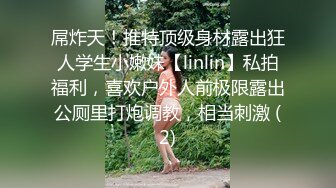 屌炸天！推特顶级身材露出狂人学生小嫩妹【linlin】私拍福利，喜欢户外人前极限露出公厕里打炮调教，相当刺激 (2)