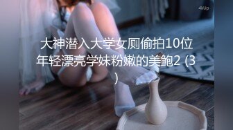 大神潜入大学女厕偷拍10位年轻漂亮学妹粉嫩的美鲍2 (3)