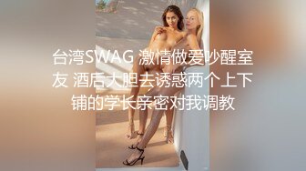 台湾SWAG 激情做爱吵醒室友 酒后大胆去诱惑两个上下铺的学长亲密对我调教