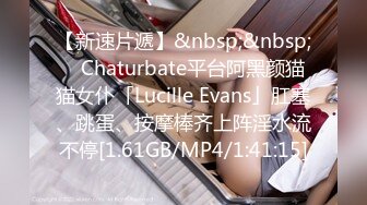 【新速片遞】&nbsp;&nbsp; ✨Chaturbate平台阿黑颜猫猫女仆「Lucille Evans」肛塞、跳蛋、按摩棒齐上阵淫水流不停[1.61GB/MP4/1:41:15]