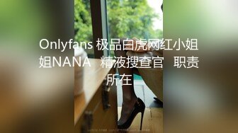 Onlyfans 极品白虎网红小姐姐NANA⭐精液搜查官⭐职责所在