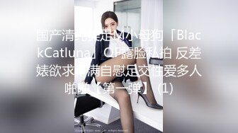 国产清纯美足M小母狗「BlackCatluna」OF露脸私拍 反差婊欲求不满自慰足交性爱多人啪啪【第一弹】 (1)