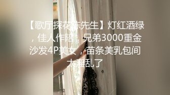 【歌厅探花陈先生】灯红酒绿，佳人作陪，兄弟3000重金沙发4P美女，苗条美乳包间太淫乱了