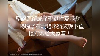 聖誕趴卻成了聖誕性愛派對⁉️喝嗨了在現場來賓鼓譟下直接打炮給大家看！