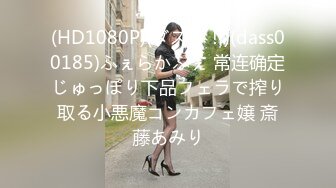 (HD1080P)(ダスッ！)(dass00185)ふぇらかふぇ 常连确定じゅっぽり下品フェラで搾り取る小悪魔コンカフェ嬢 斎藤あみり