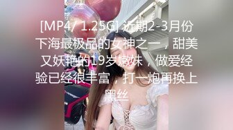 [MP4/ 1.25G] 近期2-3月份下海最极品的女神之一，甜美又妖艳的19岁嫩妹，做爱经验已经很丰富，打一炮再换上黑丝