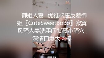 ✿御姐人妻✿优雅端庄反差御姐〖CuteSweetBoBo〗寂寞风骚人妻洗手间紫薇小骚穴 深情口爆大肉棒