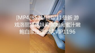 [MP4/652M]10/11最新 游戏洛丽塔迷妹弯屌爆肏蜜汁嫩鲍白浆泛滥成灾VIP1196