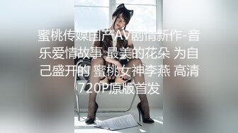 蜜桃传媒国产AV剧情新作-音乐爱情故事 最美的花朵 为自己盛开的 蜜桃女神李燕 高清720P原版首发