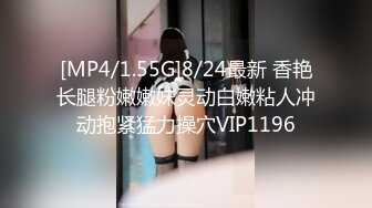 [MP4/1.55G]8/24最新 香艳长腿粉嫩嫩妹灵动白嫩粘人冲动抱紧猛力操穴VIP1196