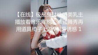 【在线】极品身材性感美乳主播放着音乐痒脱衣舞骚舞秀再用道具椅子上ZW很是诱惑 1V