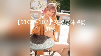 【91CM-102】交换身体 #杨思敏