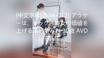 (中文字幕) [kire-012] アラサーは、セックスで女の価値を上げる来栖すみれ 30歳 AVDEBUT