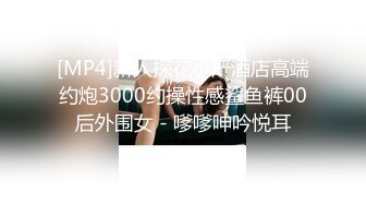 [MP4]新人探花小严酒店高端约炮3000约操性感鲨鱼裤00后外围女 - 嗲嗲呻吟悦耳