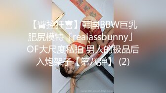 【臀控狂喜】韩国BBW巨乳肥尻模特「realassbunny」OF大尺度私拍 男人的极品后入炮架子【第八弹】 (2)