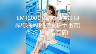 EMTC001 愛神影像传媒 同城约啪操翻性感女护士 羽芮(坏坏 林沁儿 芳情)