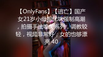 【OnlyFans】【逃亡】国产女21岁小母狗优咪强制高潮，拍摄手法唯美系列，调教较轻，视频非常好，女的也够漂亮 40