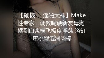 【硬核❤️淫啪大神】Make性专家✨ 调教嘴硬新友母狗 操到白浆横飞极度淫荡 浴缸蜜桃臀湿滑肉棒