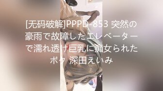 [无码破解]PPPD-853 突然の豪雨で故障したエレベーターで濡れ透け巨乳に痴女られたボク 深田えいみ